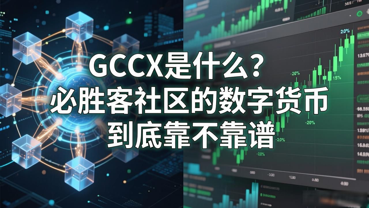 GCCX是什么？必胜客社区的数字货币到底靠不靠谱
