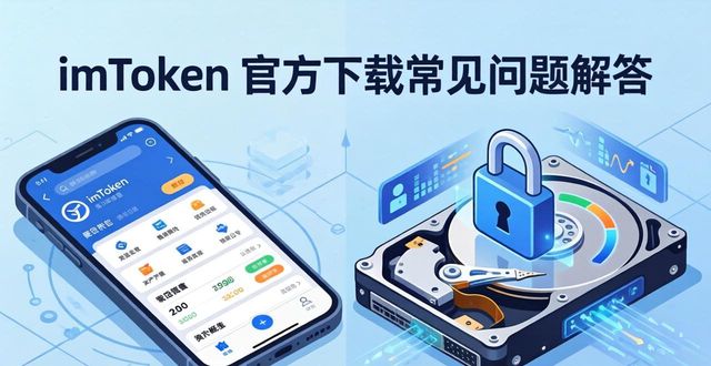 imToken 官方下载常见问题解答