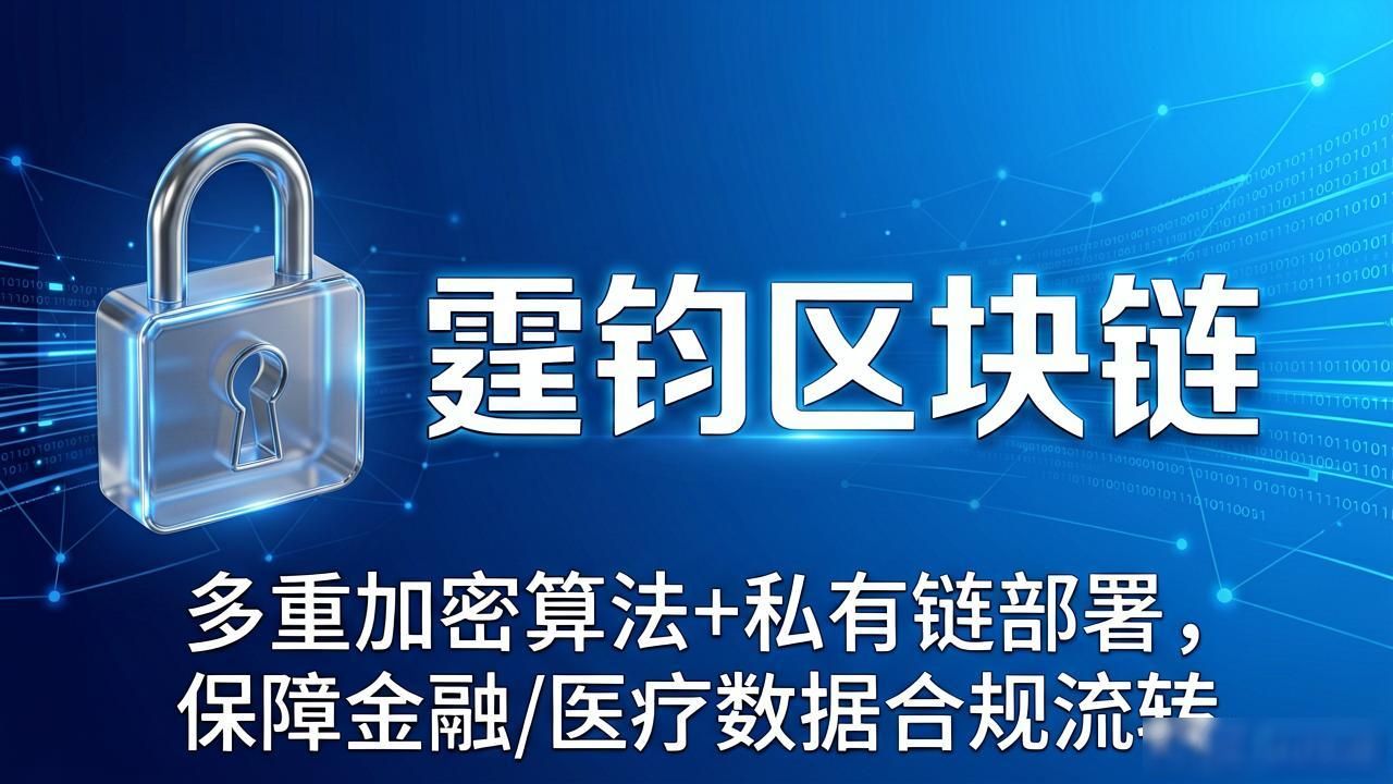 霆钧区块链靠谱吗？揭秘企业数据上链的真实成本与收益