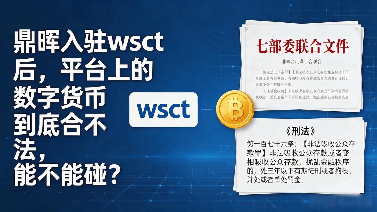 鼎晖入驻wsct后，平台上的数字货币到底合不合法，能不能碰？