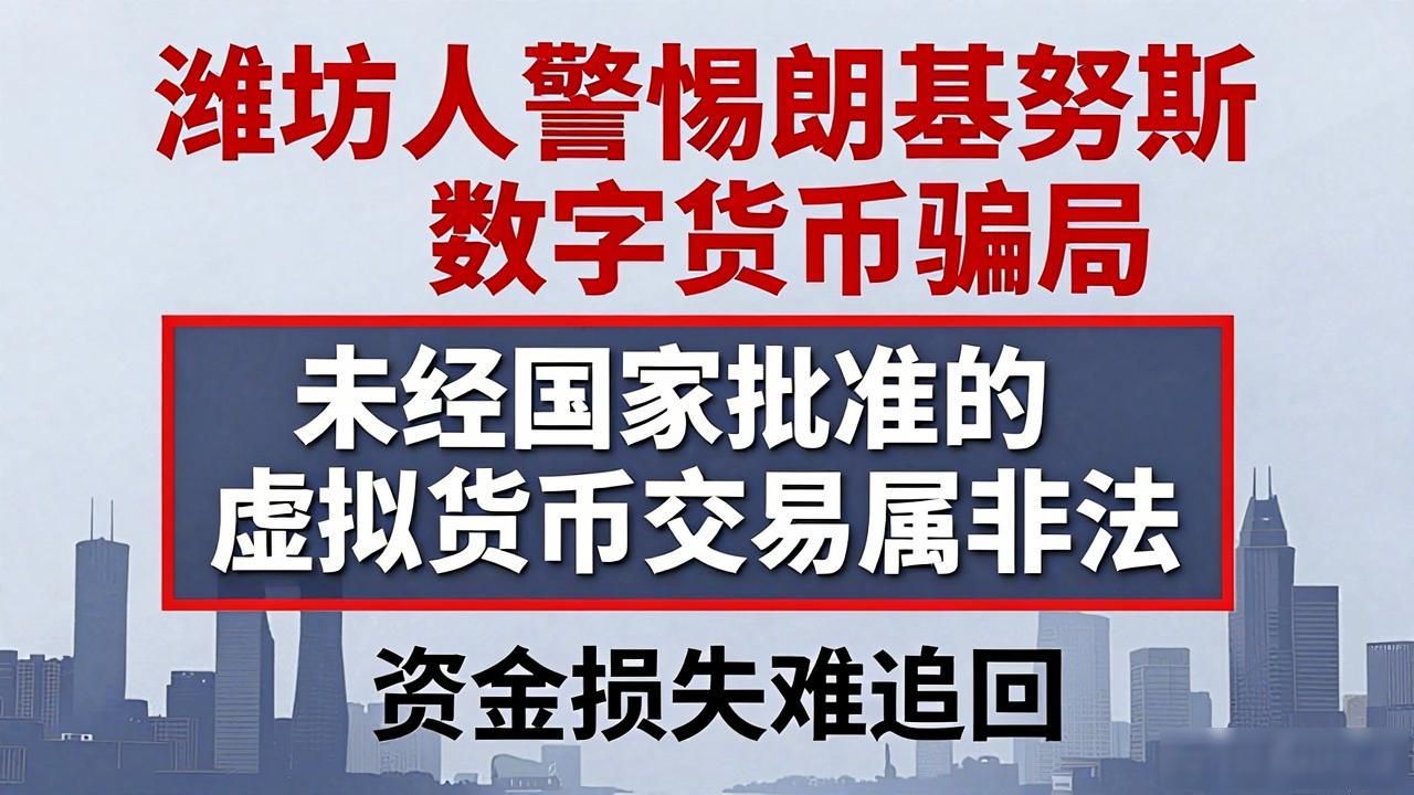 潍坊人警惕朗基努斯数字货币骗局