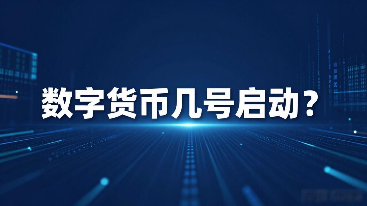 数字货币几号启动？数字人民币上路时间表一览