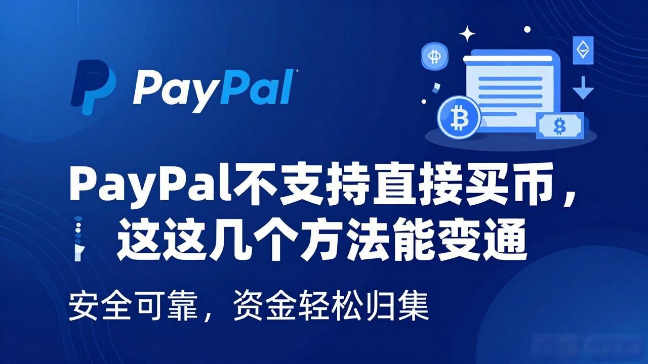 PayPal不支持直接买币，但这几个方法能变通