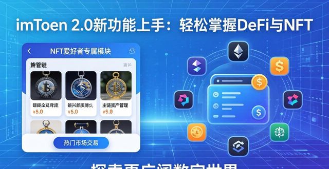 imToken 2.0新功能上手：轻松掌握DeFi与NFT