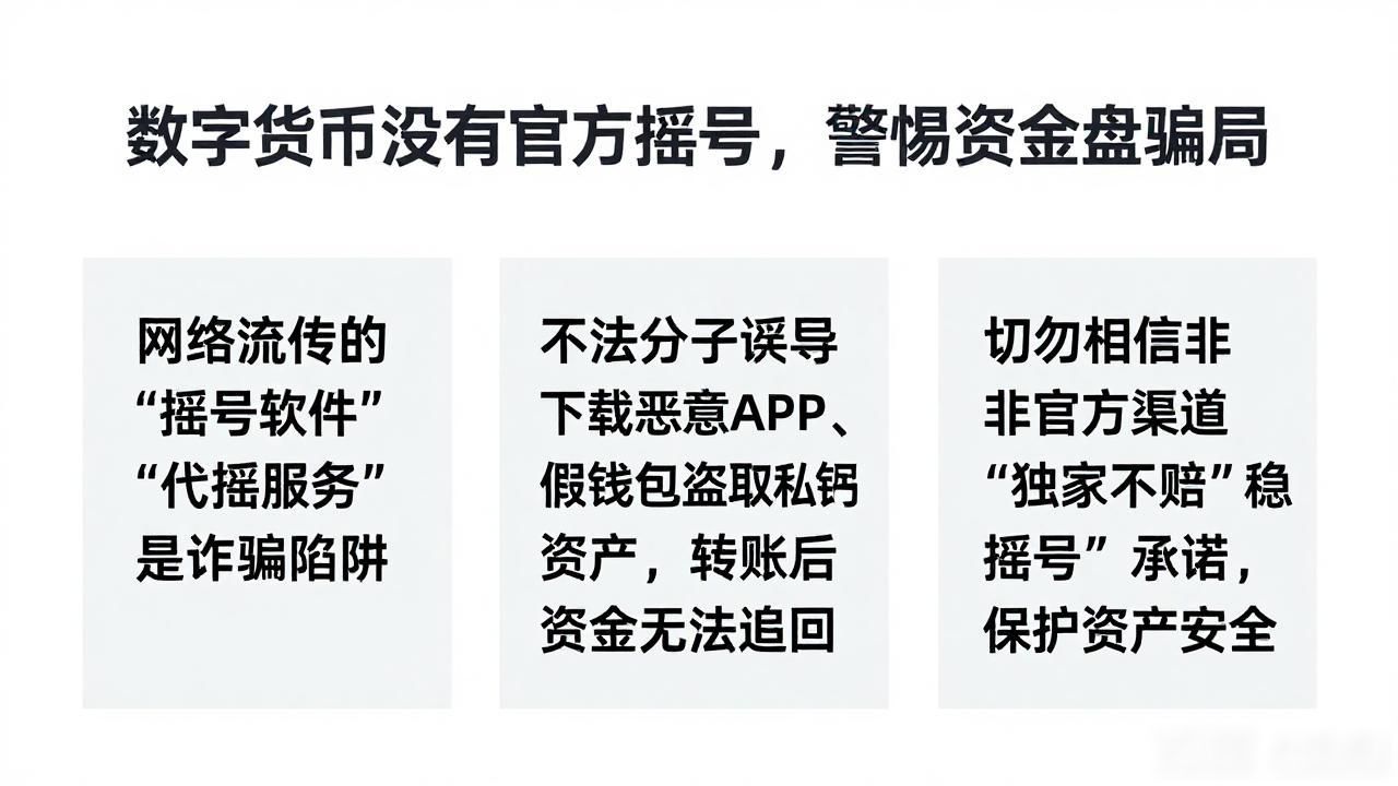 数字货币没有官方摇号，警惕资金盘骗局