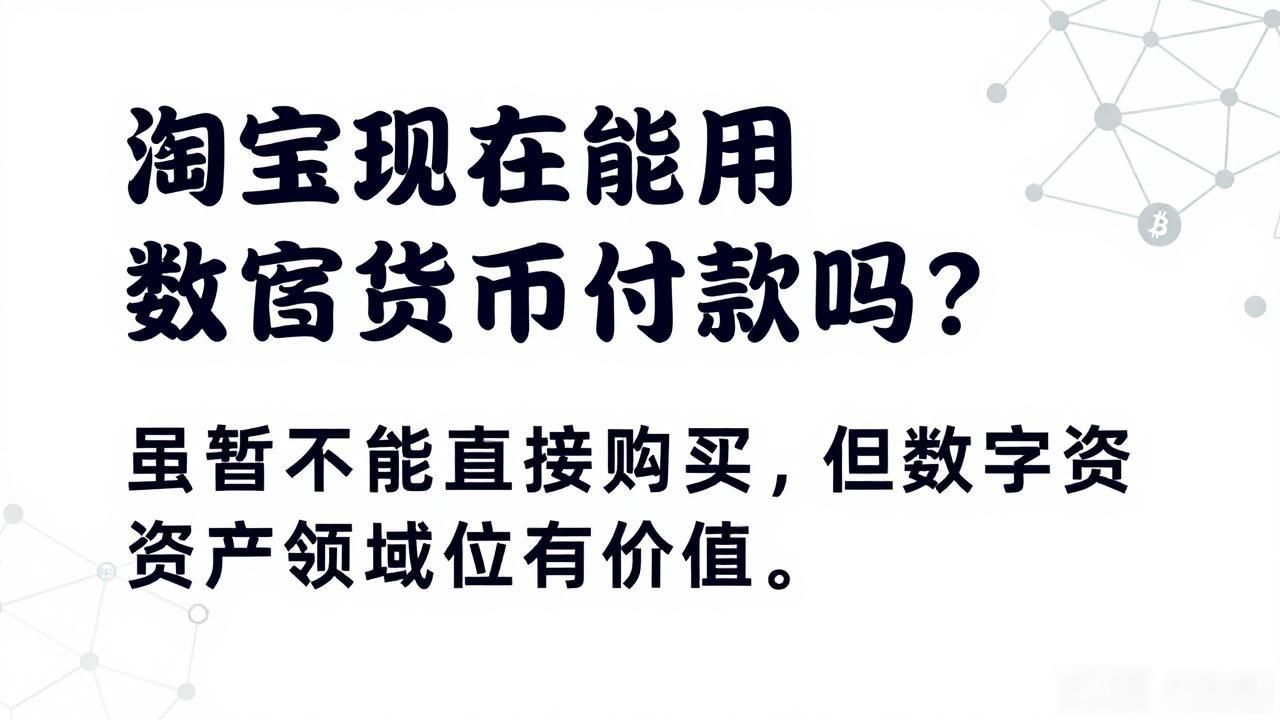 淘宝现在能用数字货币付款吗？