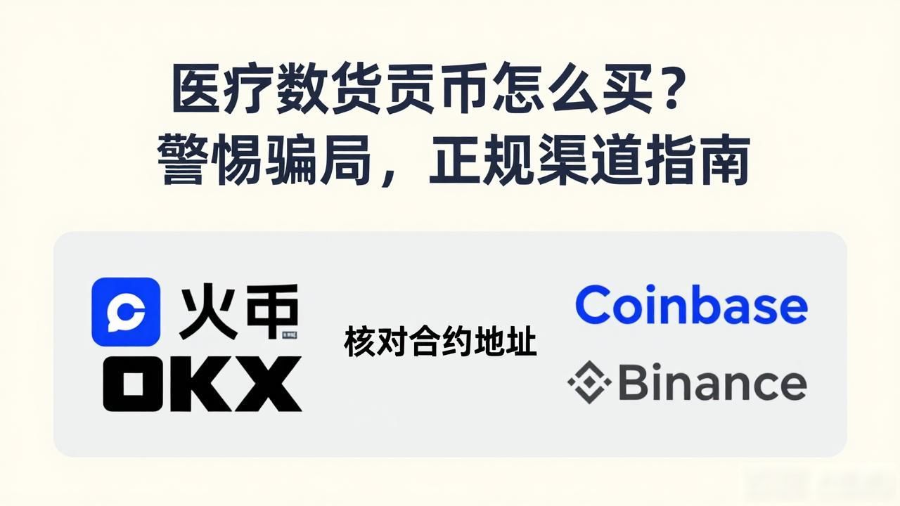 医疗数字货币怎么买？警惕骗局，正规渠道指南