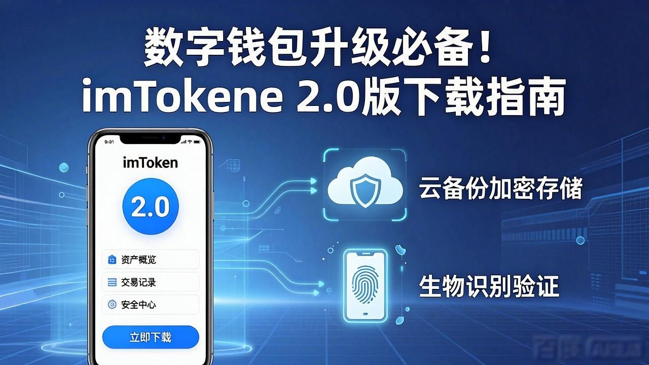 数字钱包升级必备！imToken 2.0版下载指南