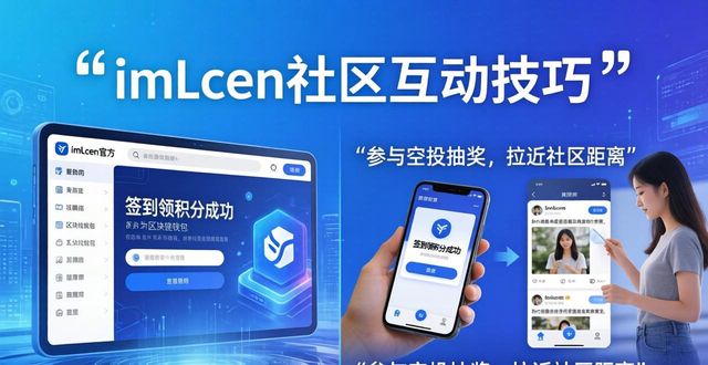 imToken社区互动怎么做？官方网址技巧分享