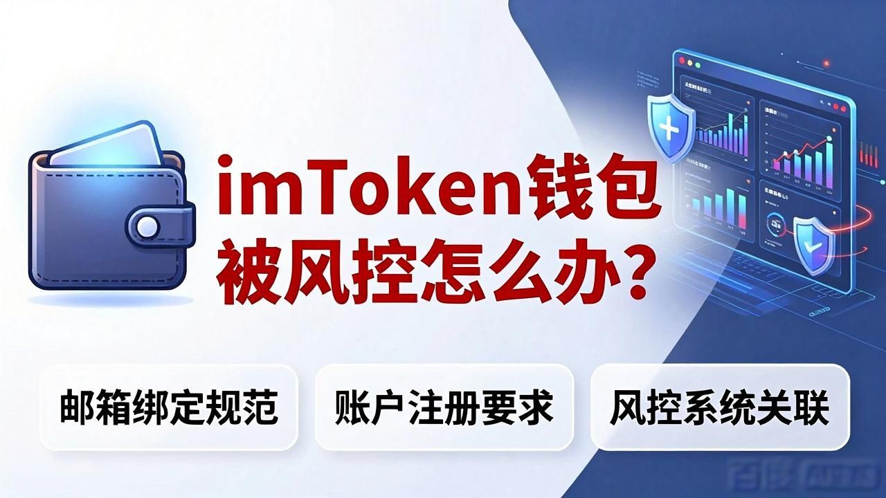 imToken钱包被风控怎么办？这5个使用规范要记牢