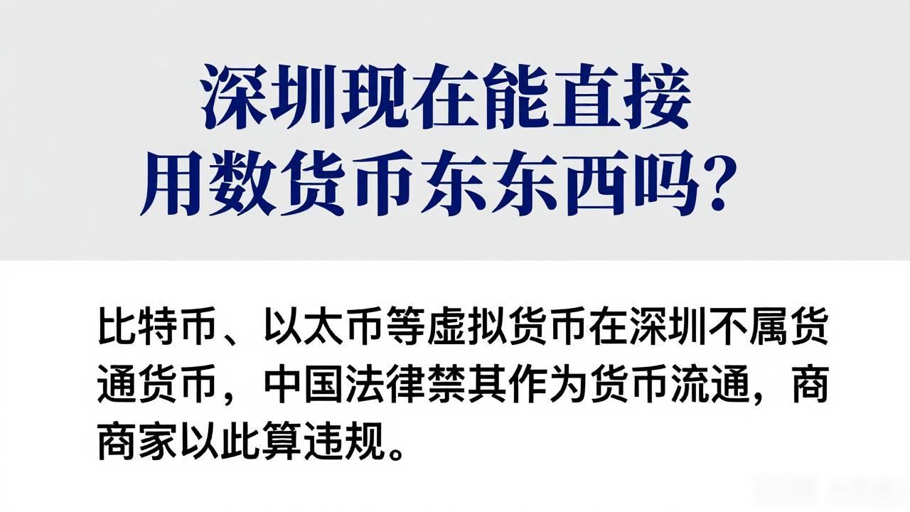 深圳现在能直接用数字货币买东西吗？