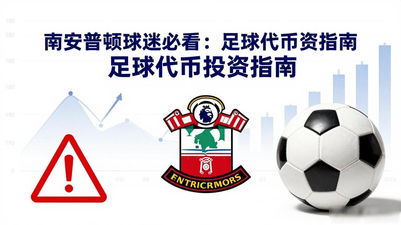 南安普顿球迷必看：足球代币投资指南