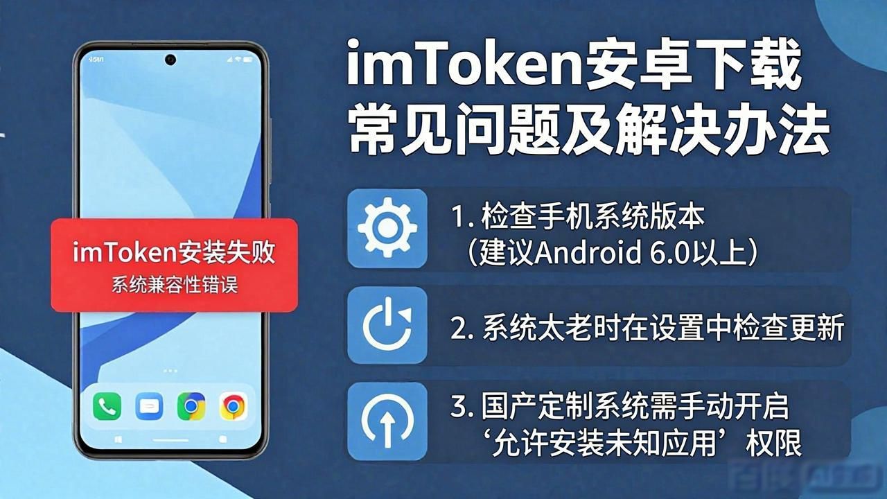 imToken安卓下载总失败？这些解决办法请收好