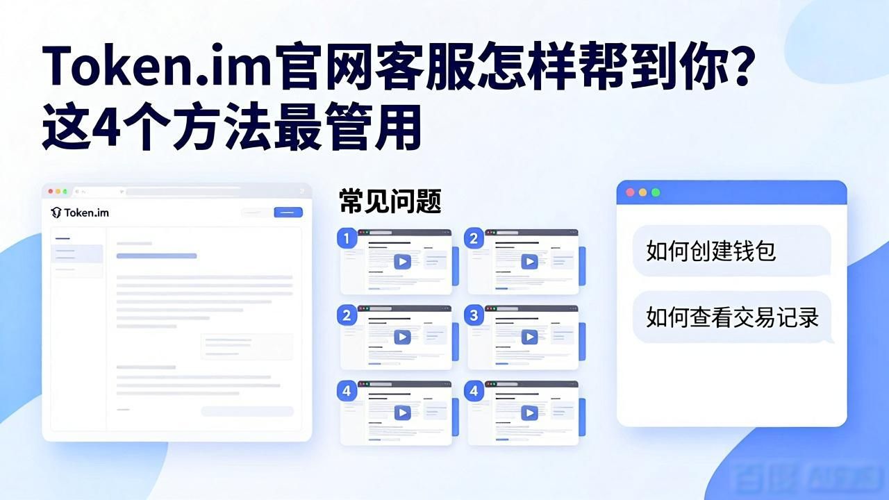 Token.im官网客服怎样帮到你？这4个方法最管用