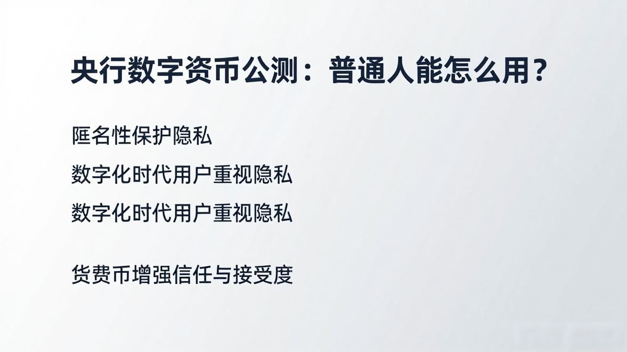 央行数字货币公测：普通人能怎么用？