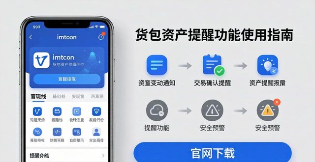 imToken官网下载资产提醒功能_实时监控链上动态_imToken 钱包官网 APP 下载｜资产提醒功能下载