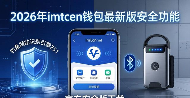 2026年imToken钱包最新版下载 官方安全版
