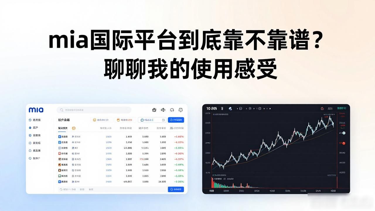 mia国际平台到底靠不靠谱？聊聊我的使用感受