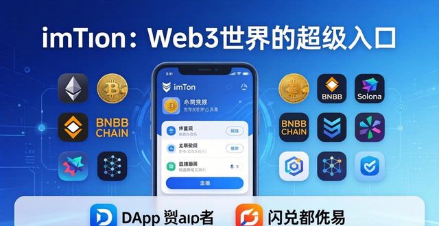 Web3 基础设施：imToken 钱包的定位_imToken的功能特点与优势_imToken在Web3生态中的重要作用