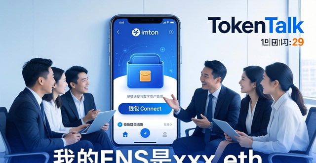 TokenTalk项目方互动_imToken社区DApp交流_如何在使用imToken官方下载后与其他投资者建立联系，拓展您的社交网络。