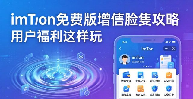 免费版行为激励_生态联动增值方式_如何在imToken免费版中为用户提供增值服务？
