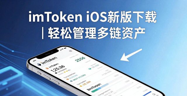 imToken iOS新版下载｜轻松管理多链资产
