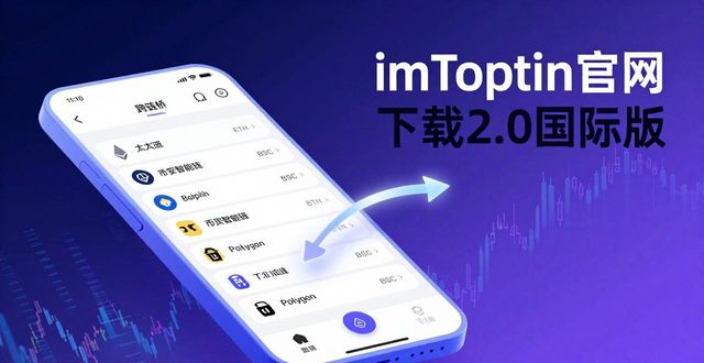 在imToken官网下载2.0国际版，市场策略更高效