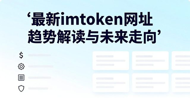 最新imToken网址趋势解读与未来走向