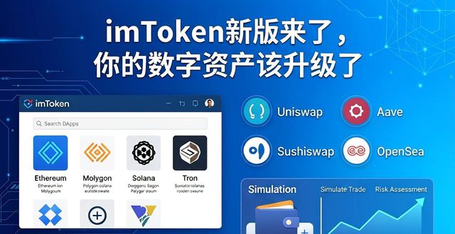 imToken最新版本_imToken私钥保护机制升级_7. 升级你的数字资产管理，imtoken最新版本解锁新体验！