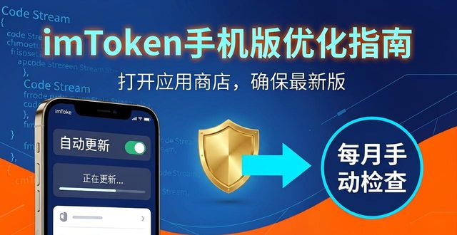 如何在移动设备上优化imtoken钱包官方app的使用？_imToken官方App使用卡顿解决方法_imToken官方App网络环境设置优化