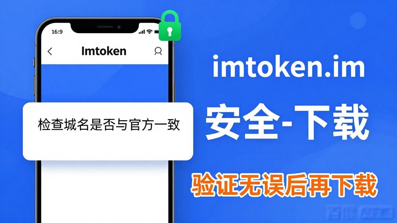 ImToken安卓版下载官网 域名认准防假冒
