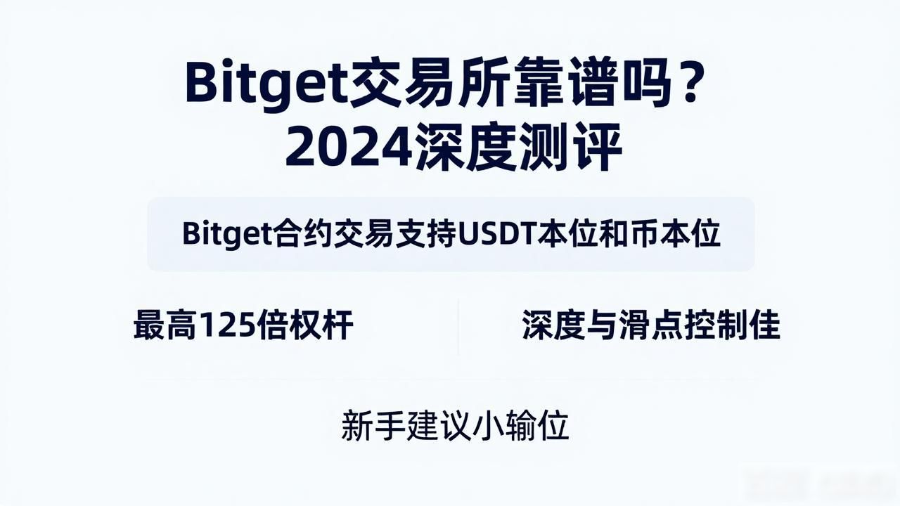 Bitget交易所靠谱吗？2024深度测评