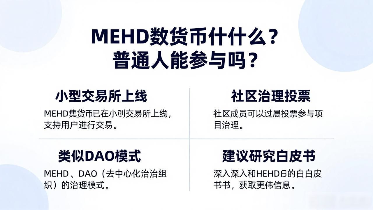 MEHD数字货币是什么？普通人能参与吗？