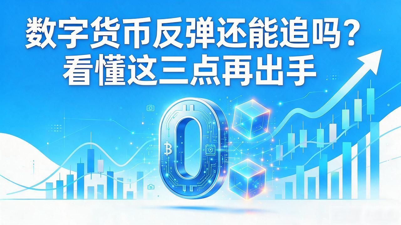 数字货币反弹还能追吗？看懂这三点再出手