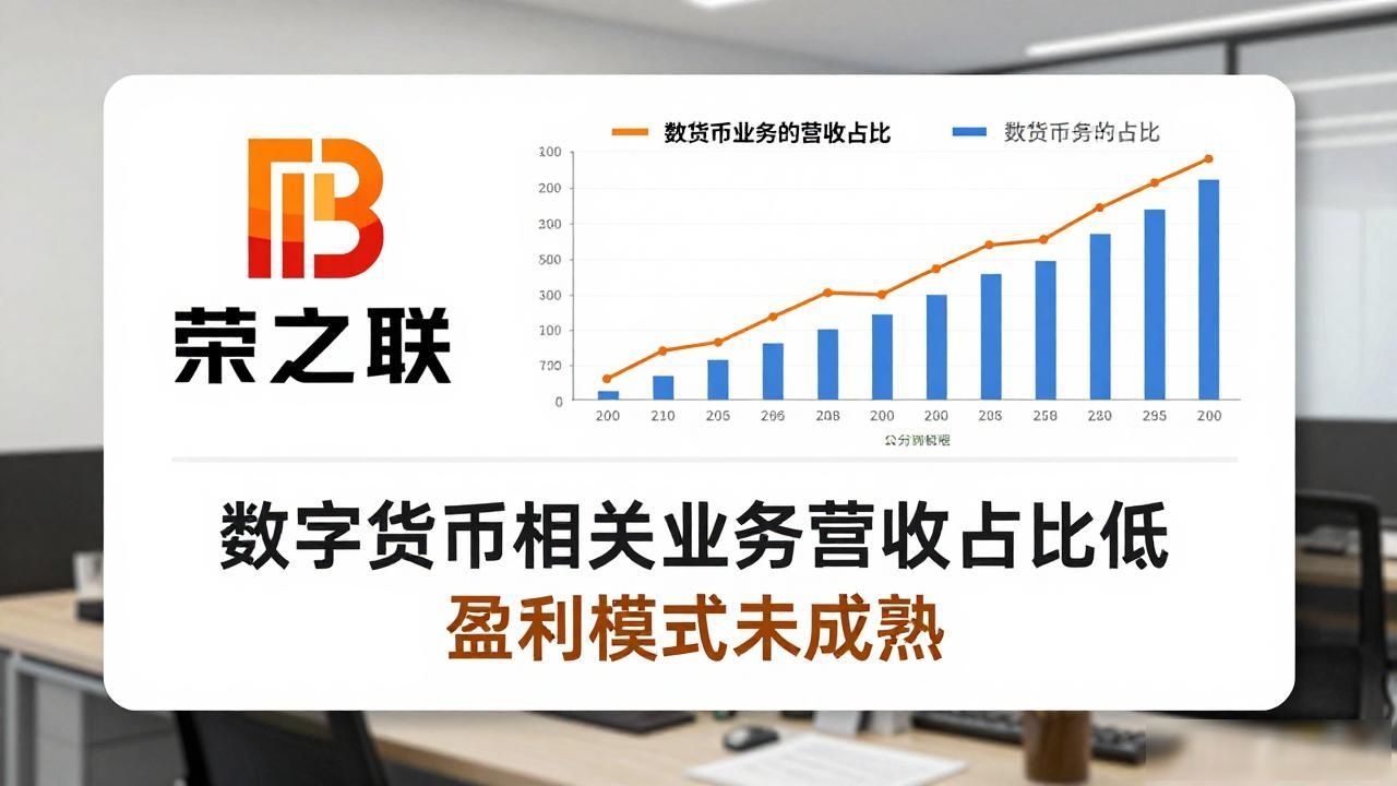 荣之联数字货币：投资价值还是泡沫陷阱？