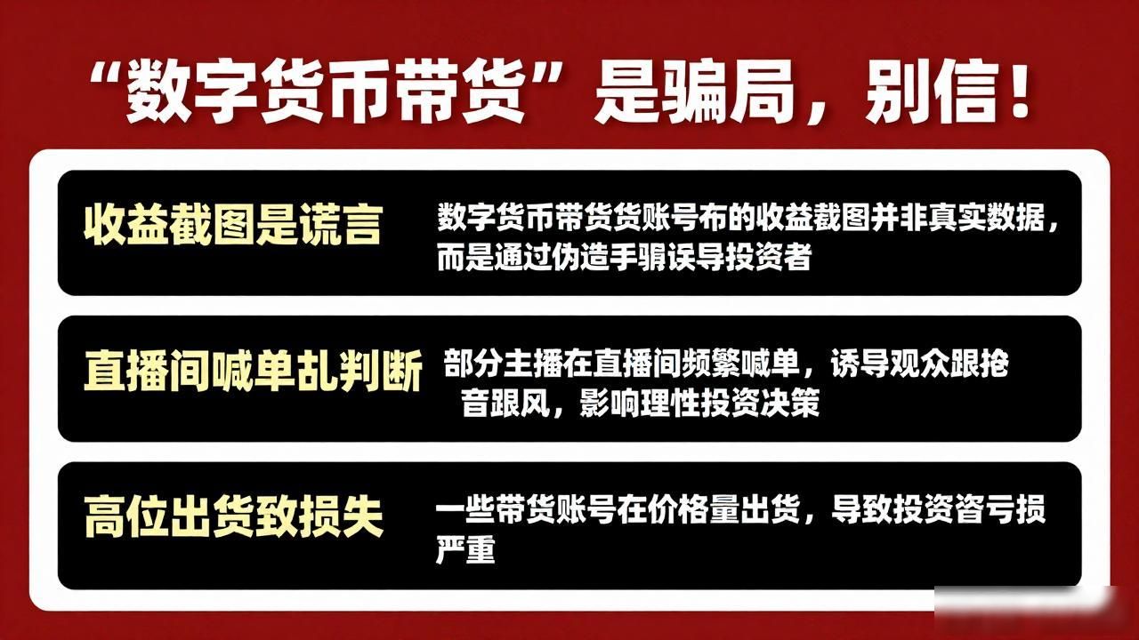 “数字货币带货”是骗局，别信！
